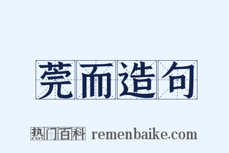 莞而造句是什么意思的图片